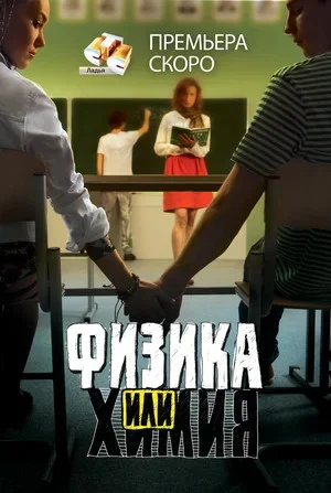 Физика или химия постер